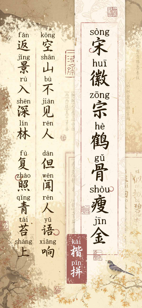 宋徽宗鹤骨瘦金楷拼 preview