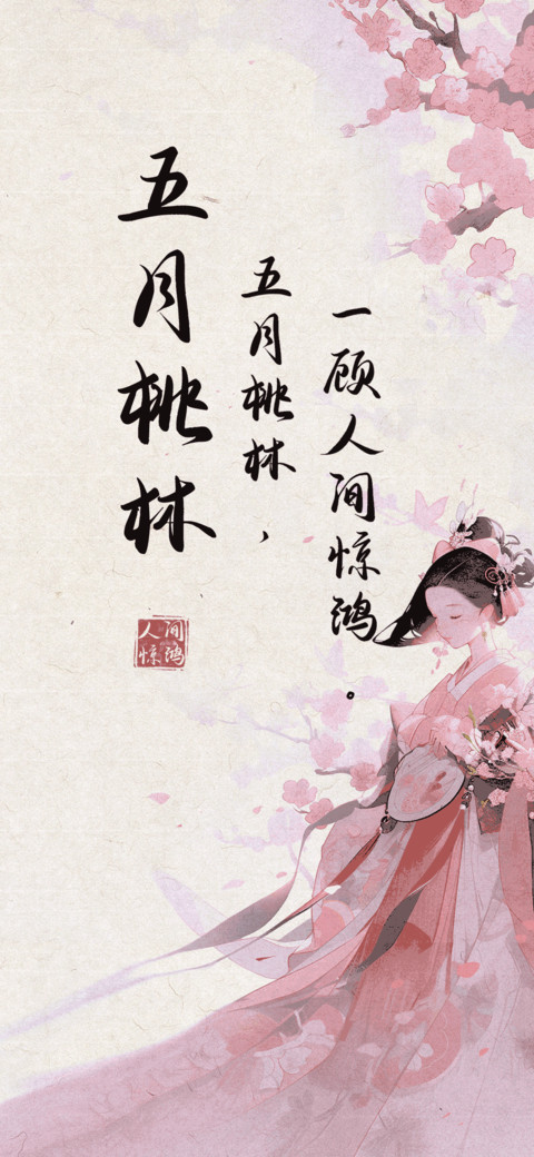 五月桃林 preview