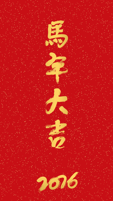 马年大吉-拍信图库 preview