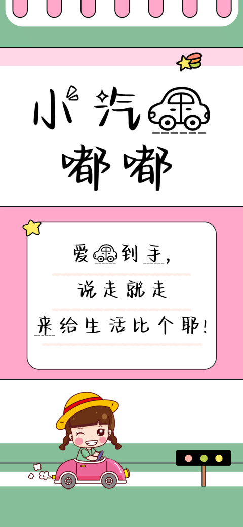 小汽车嘟嘟 preview