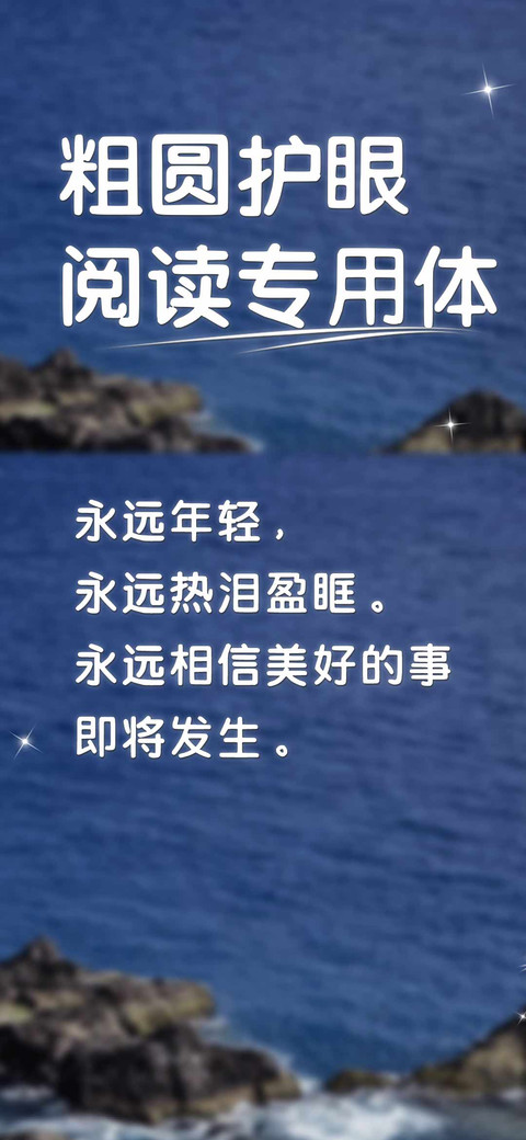粗圆护眼阅读专用体 preview