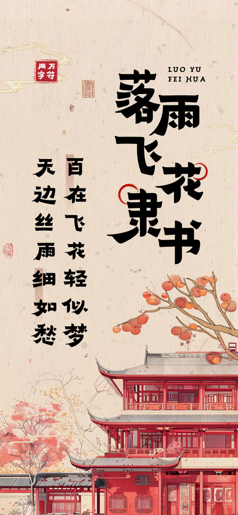 落雨飞花隶书 preview