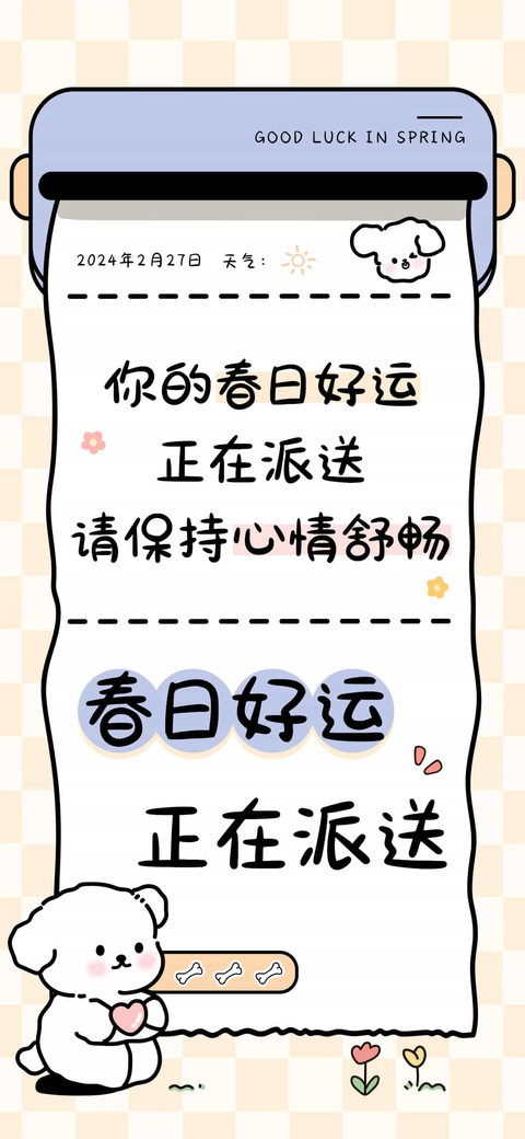 春日好运正在派送 preview