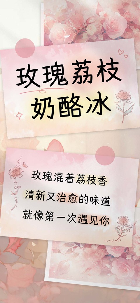 玫瑰荔枝奶酪冰 preview