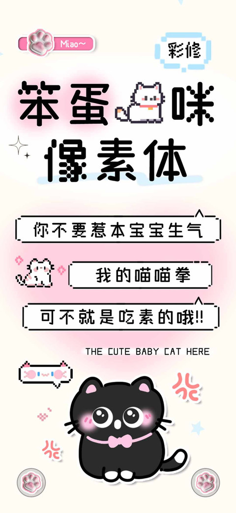 笨蛋猫咪像素体彩修 preview