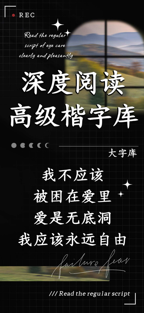 深度阅读高级楷字库 preview
