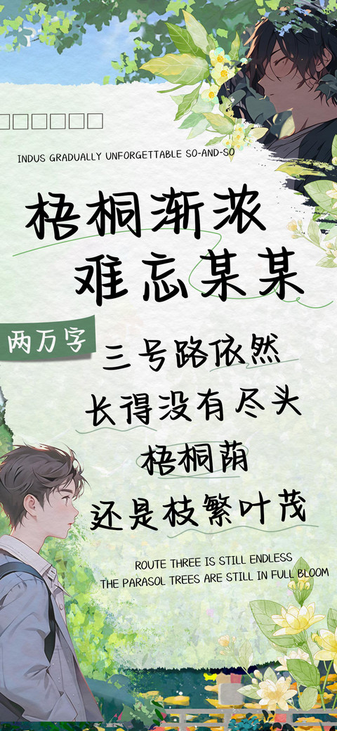 梧桐渐浓难忘某某 preview