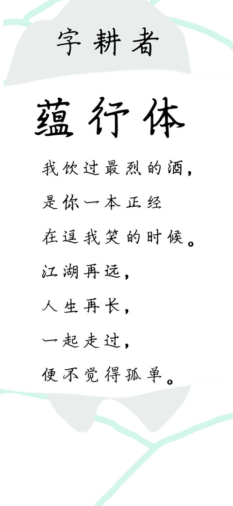 字耕者蕴行体 preview