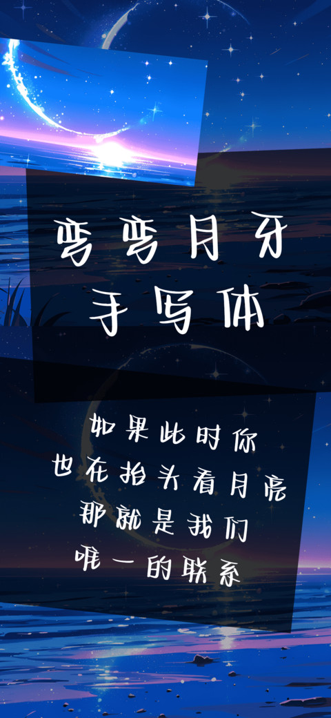 弯弯月牙手写体 preview