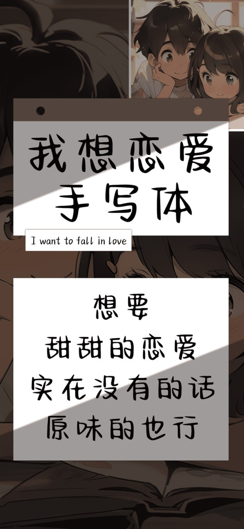 我想恋爱手写体 preview