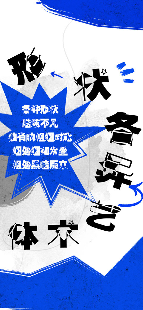 形状各异艺术体 preview