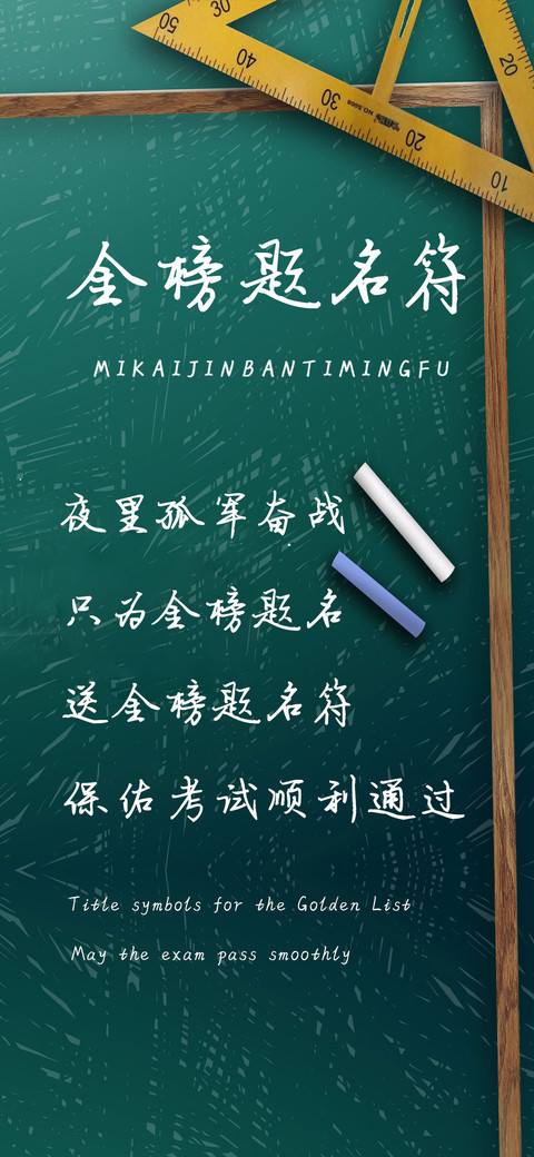 金榜题名符 preview