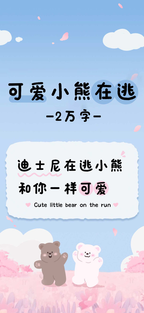 可爱小熊在逃2万字 preview