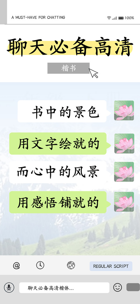 聊天必备高清楷书 preview