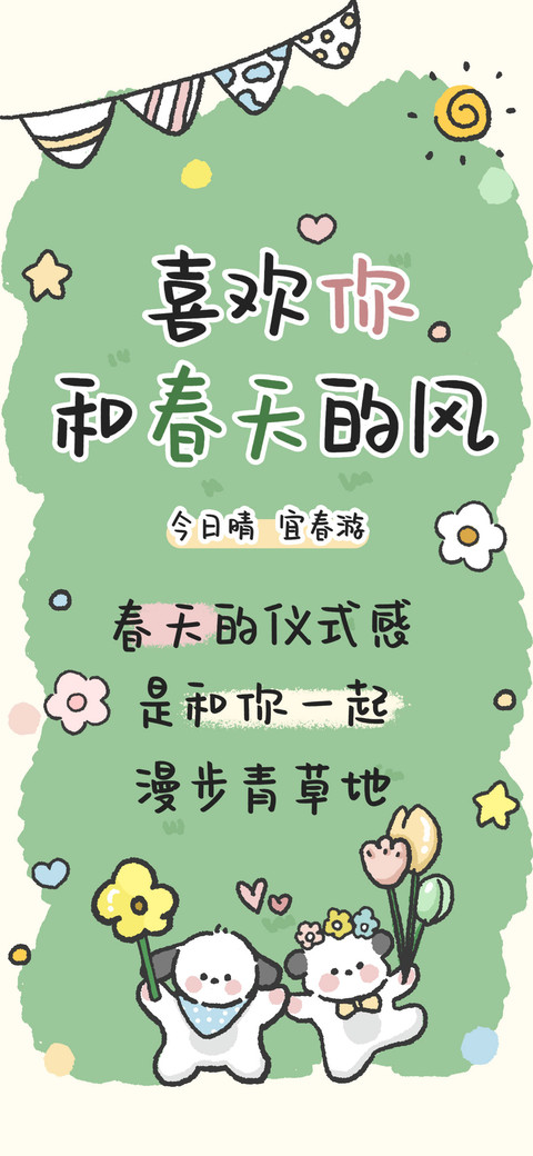 喜欢你和春天的风 preview