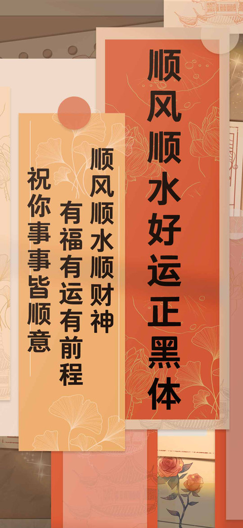 顺风顺水好运正黑体 preview