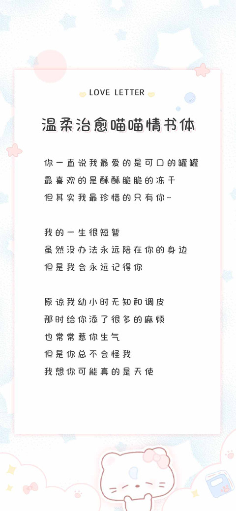 温柔治愈喵喵情书体 preview