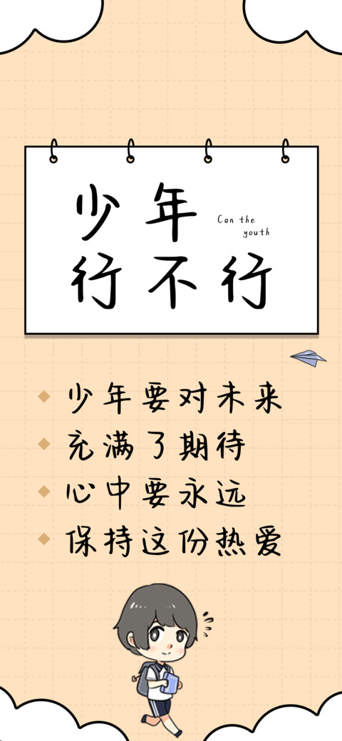 少年行不行 preview