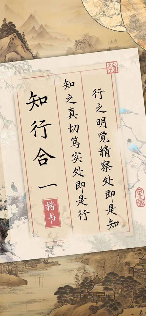 知行合一楷书 preview