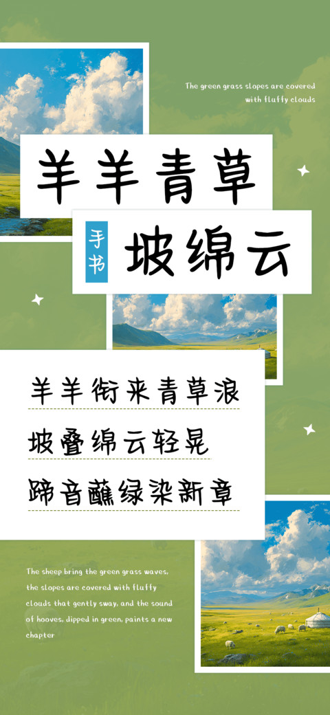 羊羊青草坡绵云 preview