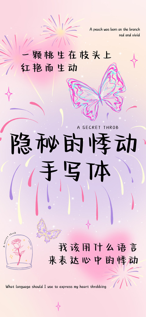 隐秘的悸动手写体 preview