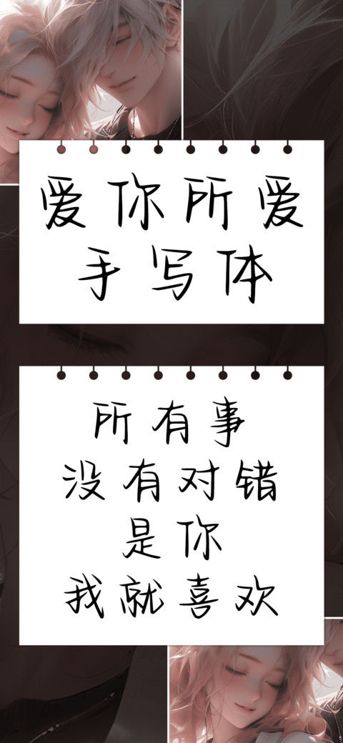 爱你所爱手写体 preview