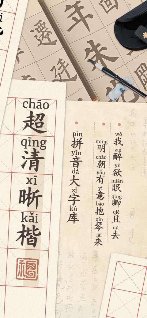 超清晰楷拼音大字库 preview