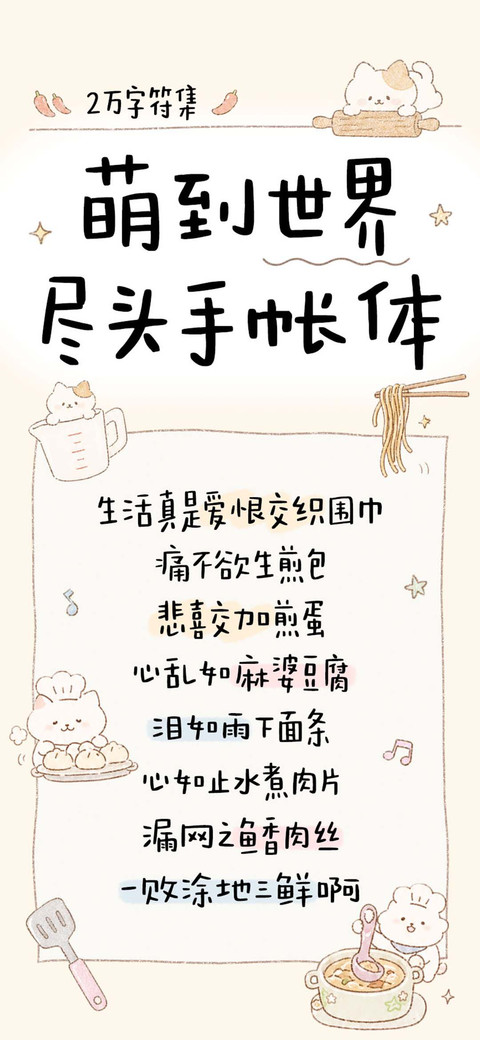 萌到世界尽头手账体 preview