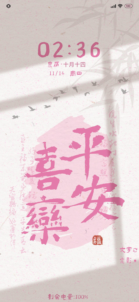 光影 平安喜乐 preview