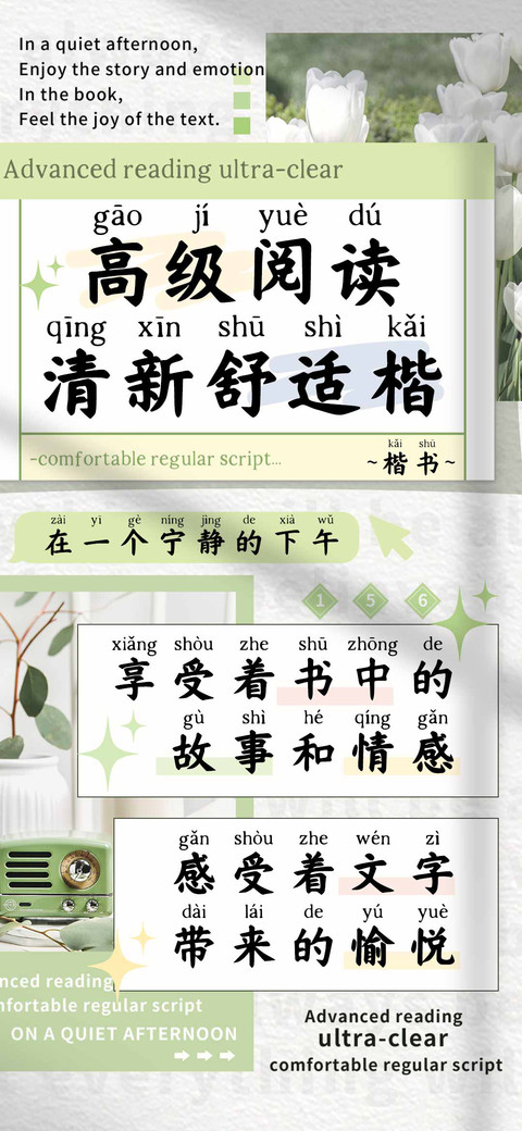 高级阅读清新舒适楷 preview