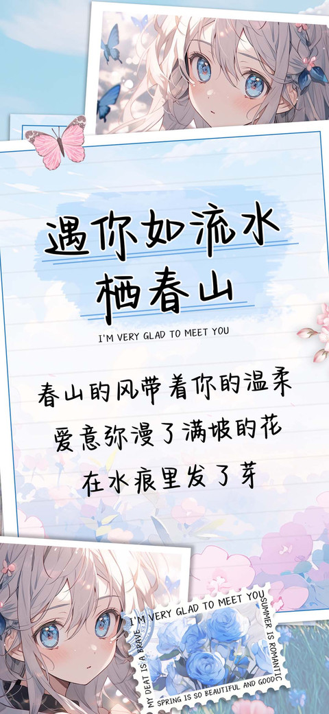 遇你如流水栖春山 preview