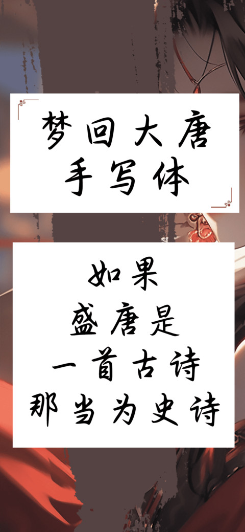 梦回大唐手写体 preview