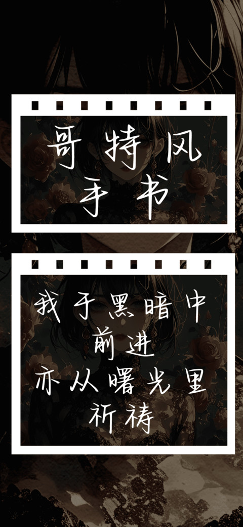 哥特风手书 preview