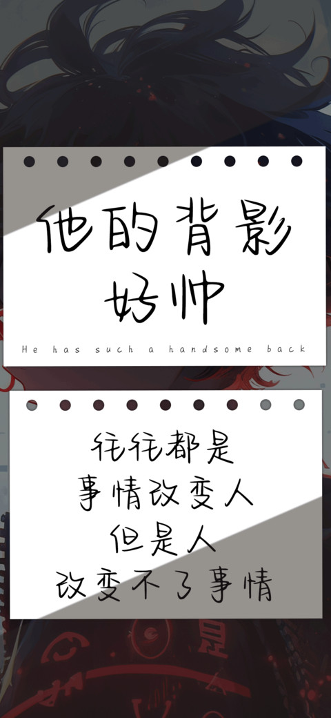 他的背影好帅 preview