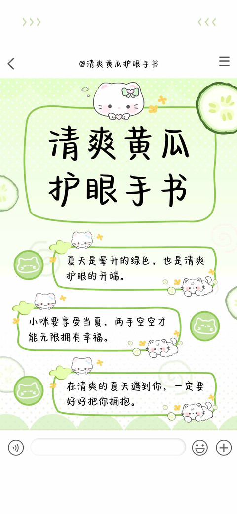 清爽黄瓜护眼手书 preview