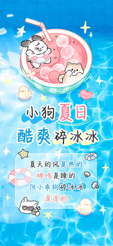 小狗夏日酷爽碎冰冰 preview