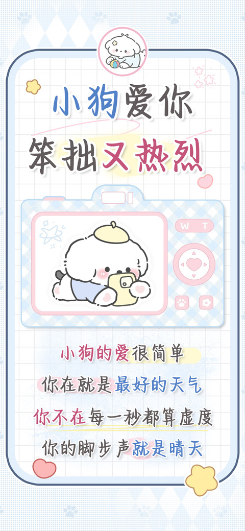 小狗爱你笨拙又热烈 preview