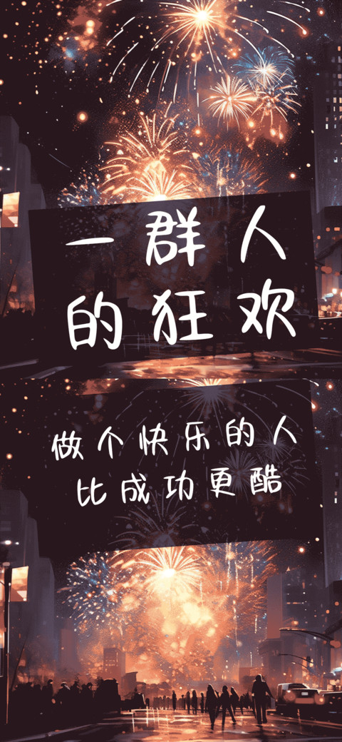 一群人的狂欢 preview