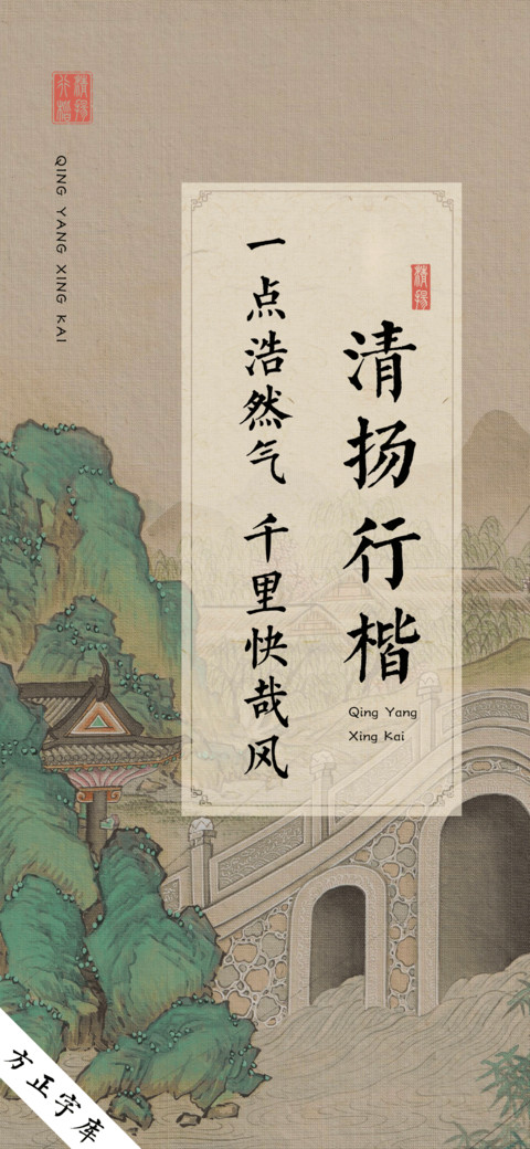 清扬行楷 preview