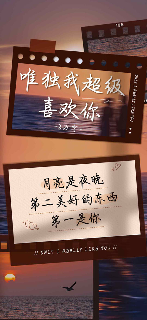 唯独我超级喜欢你 preview