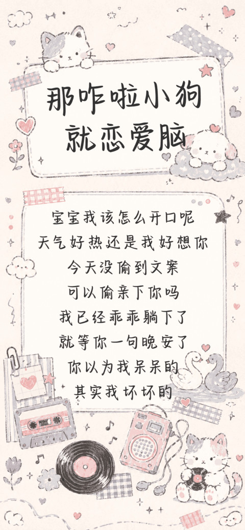 那咋啦小狗就恋爱脑 preview