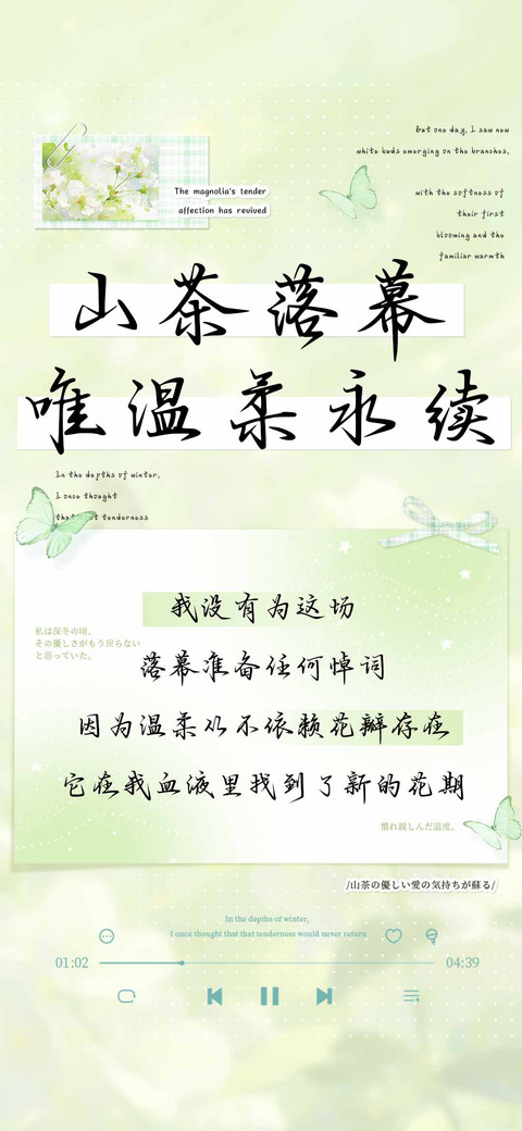 山茶落幕唯温柔永续 preview