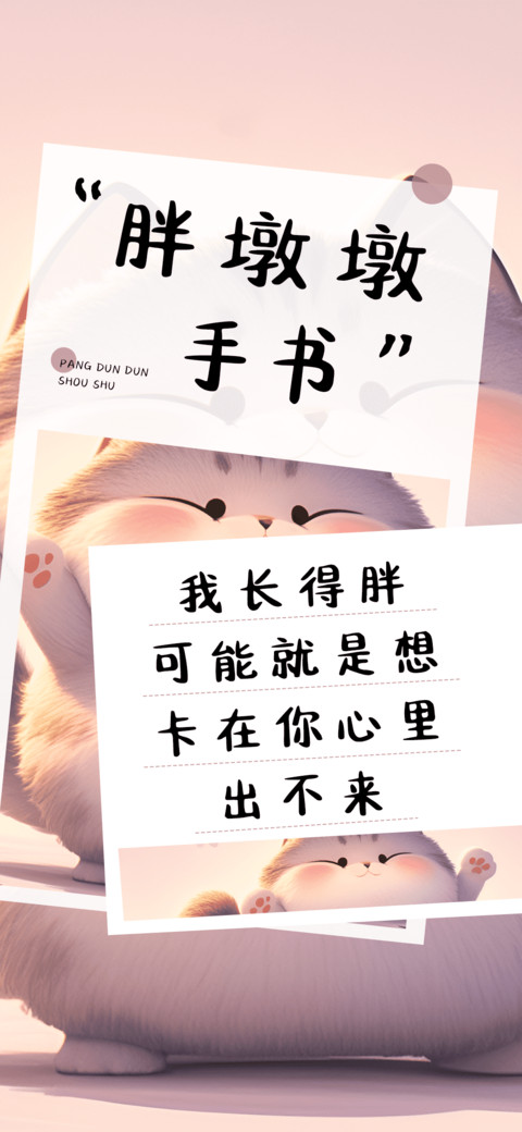 胖墩墩手书 preview