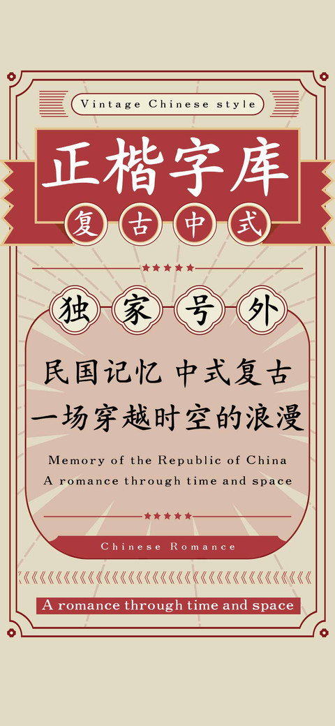 复古中式正楷字库 preview