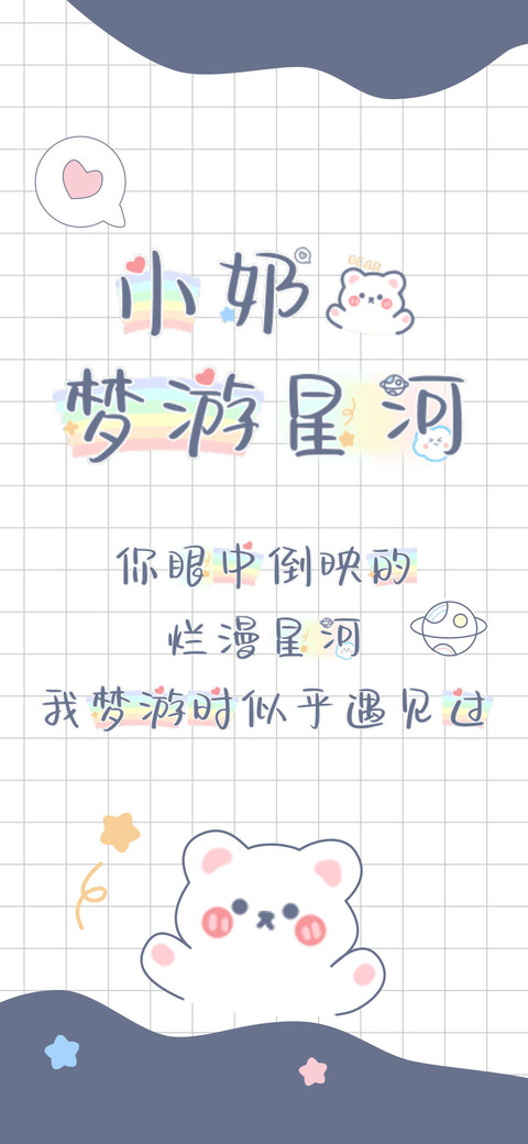小奶熊梦游星河 preview