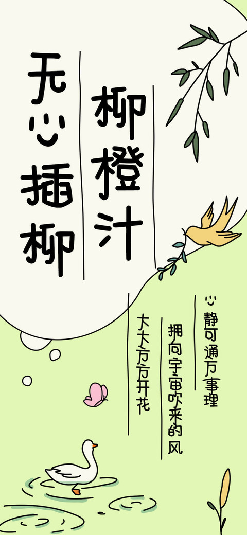 无心插柳柳橙汁 preview