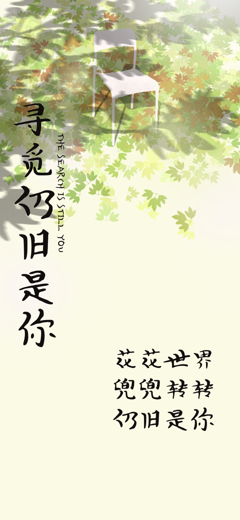 寻觅仍旧是你 preview