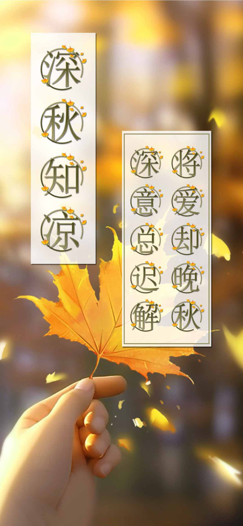 深秋知凉 preview