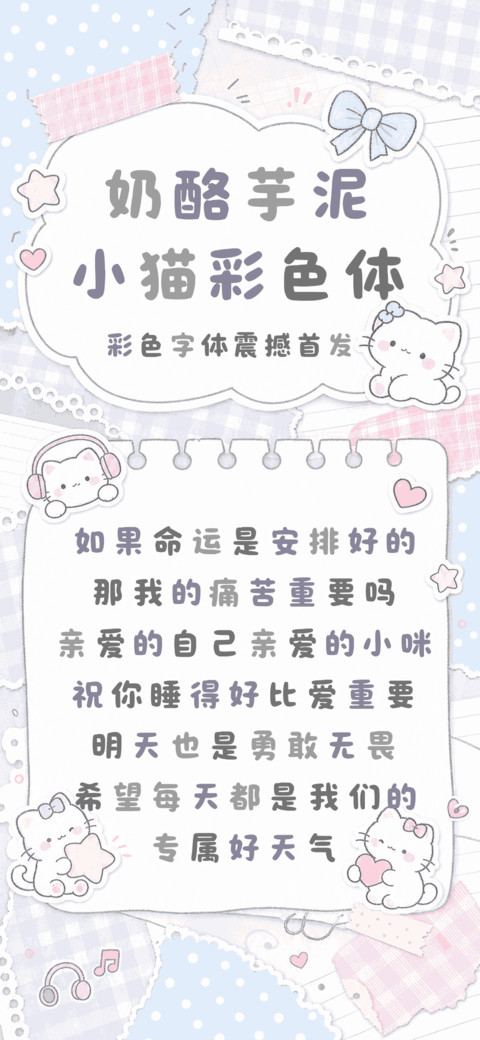 奶酪芋泥小猫彩色体 preview