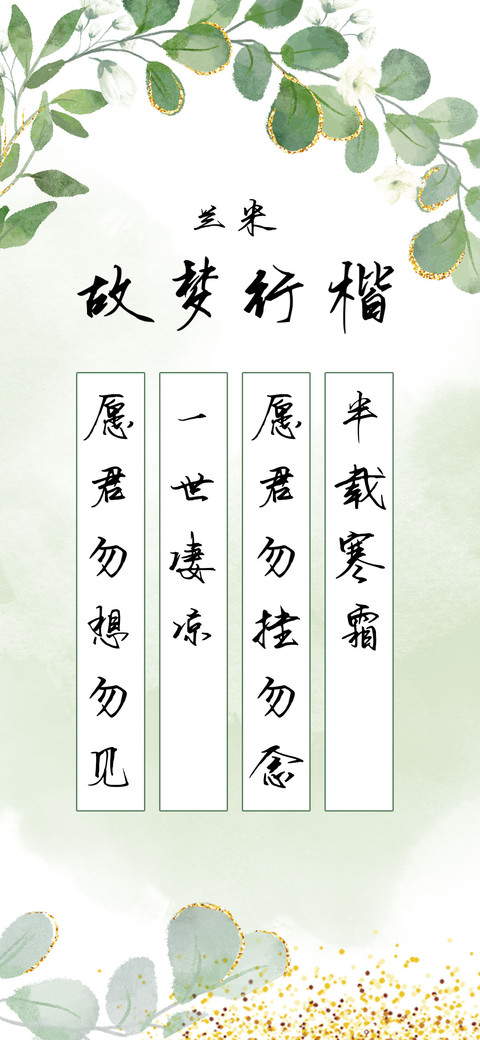 兰米故梦行楷 preview